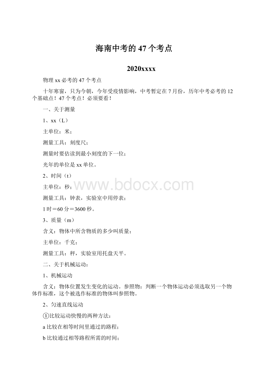 海南中考的47个考点文档格式.docx_第1页