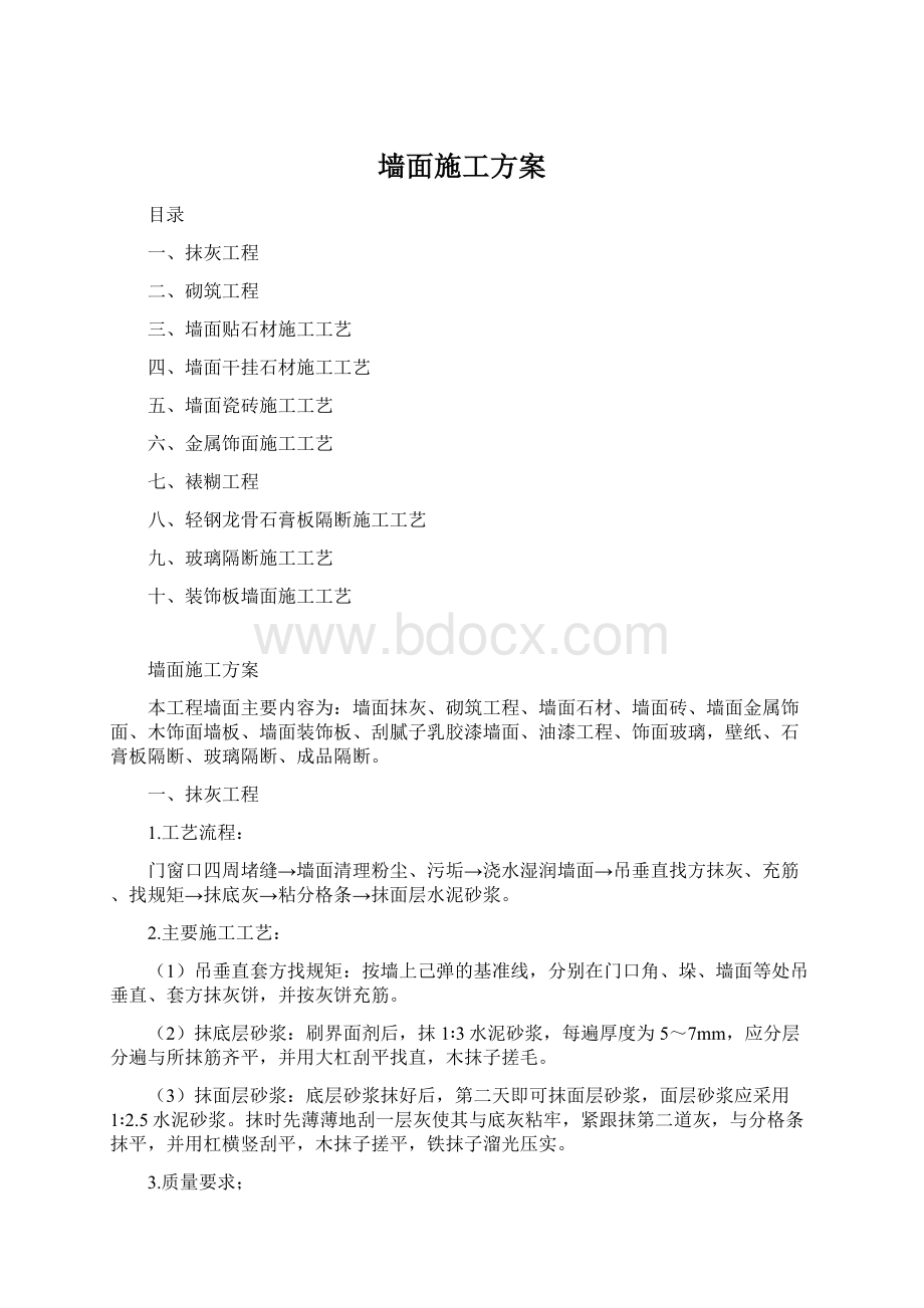 墙面施工方案文档格式.docx