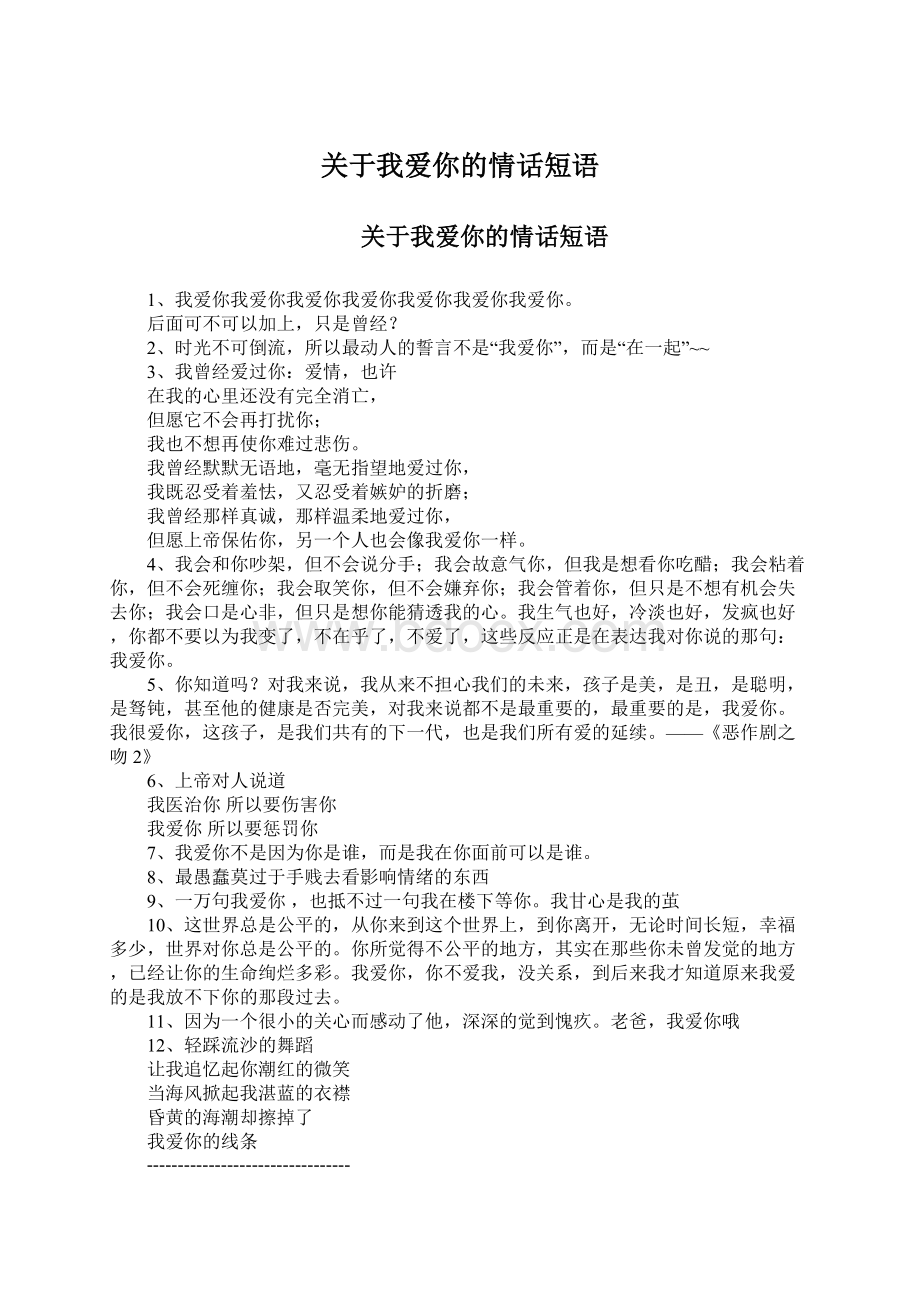 关于我爱你的情话短语Word文档格式.docx_第1页