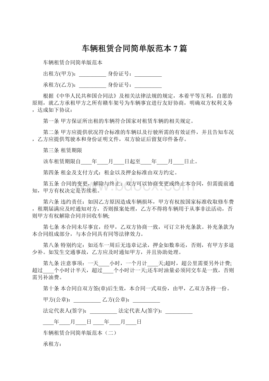 车辆租赁合同简单版范本7篇Word文档格式.docx