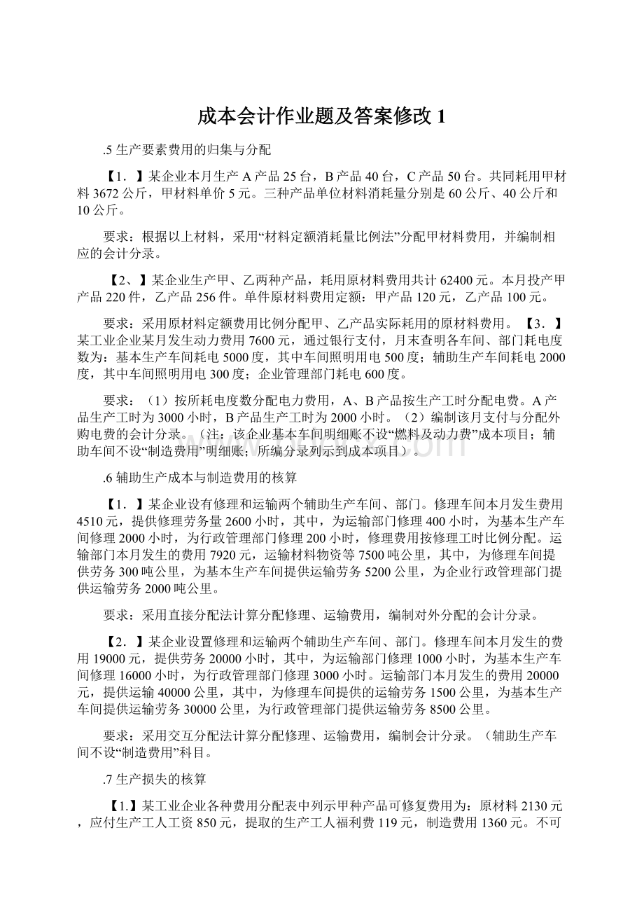 成本会计作业题及答案修改1.docx