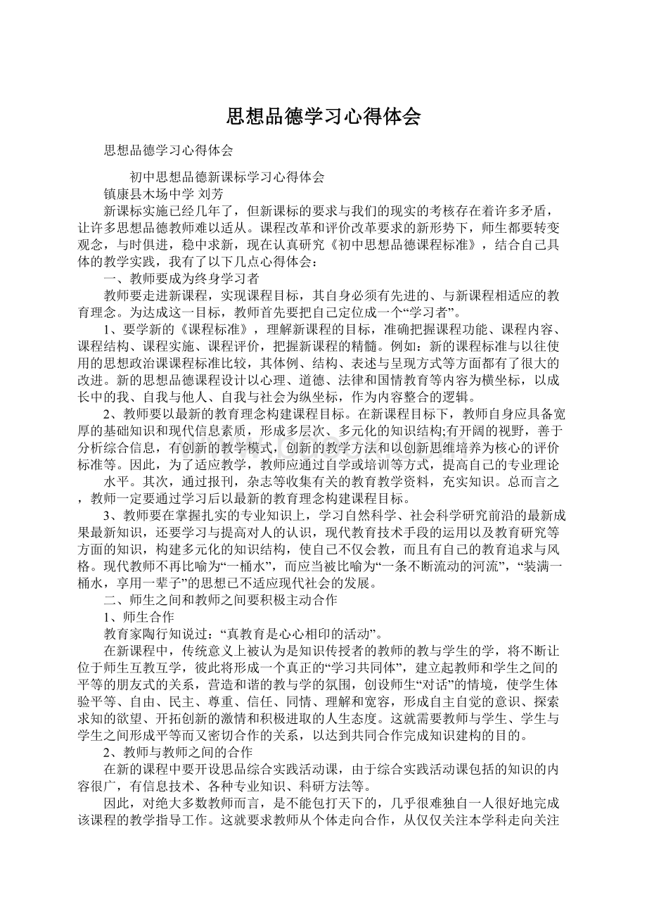 思想品德学习心得体会.docx_第1页