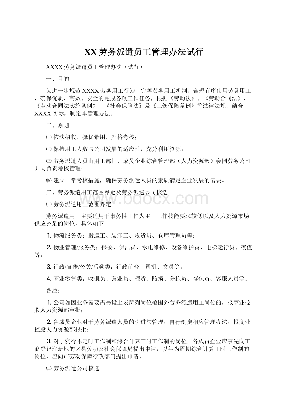 XX劳务派遣员工管理办法试行.docx_第1页