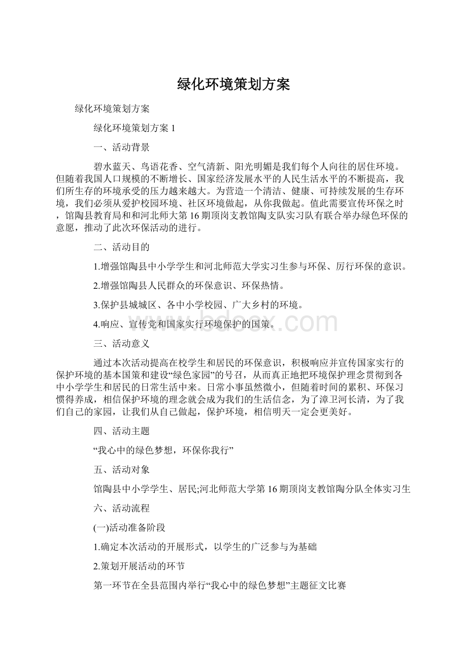 绿化环境策划方案.docx_第1页