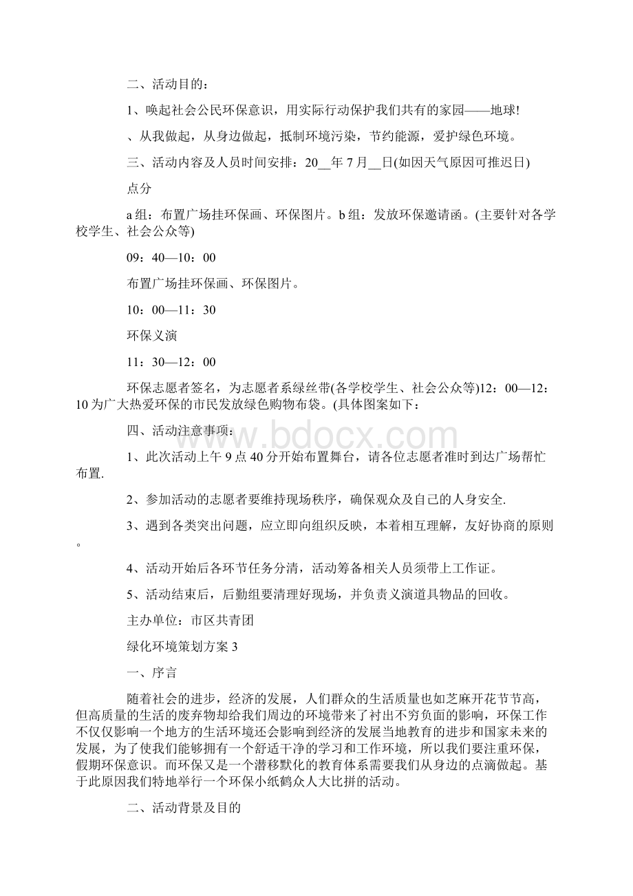 绿化环境策划方案.docx_第3页