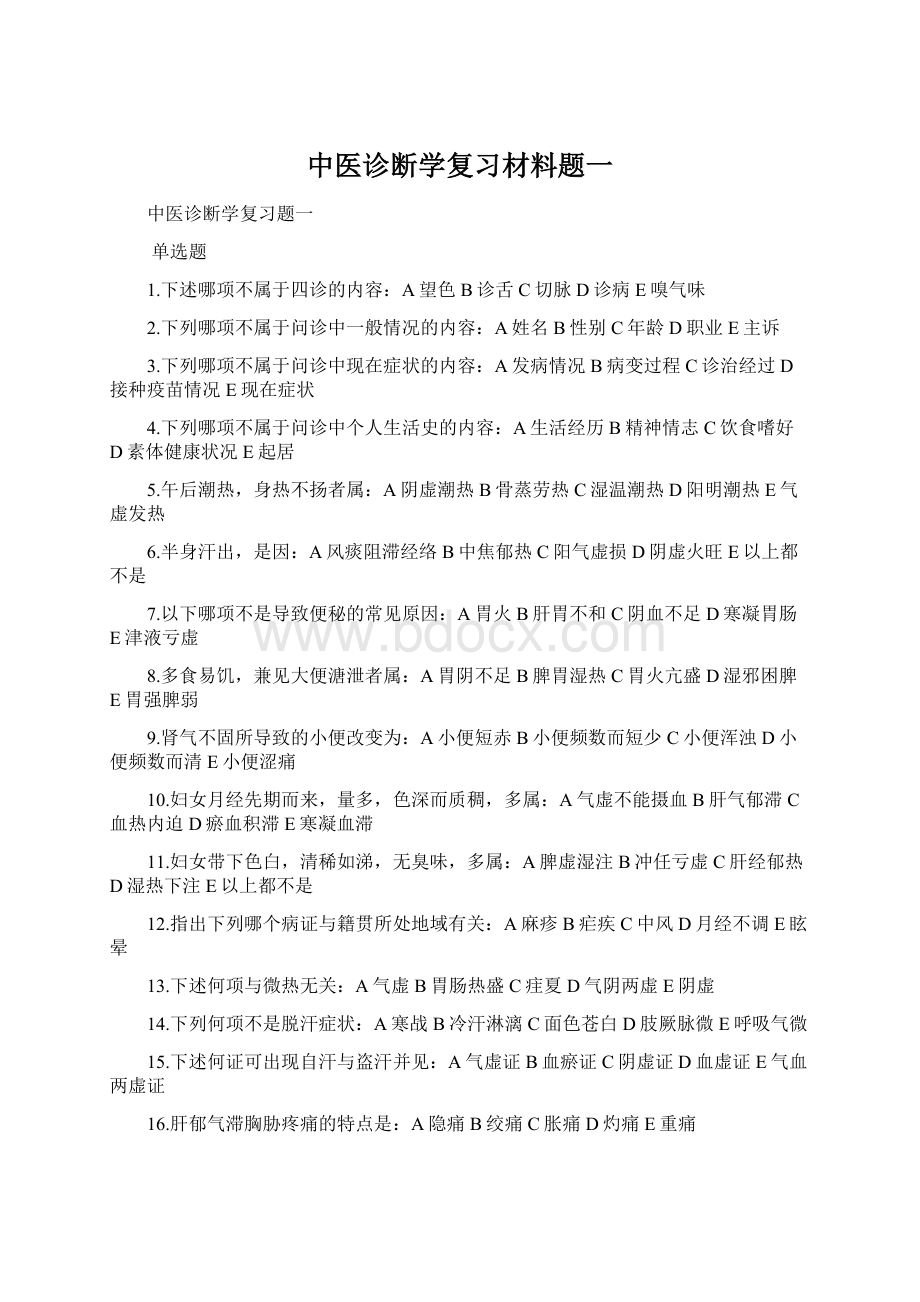 中医诊断学复习材料题一Word格式.docx