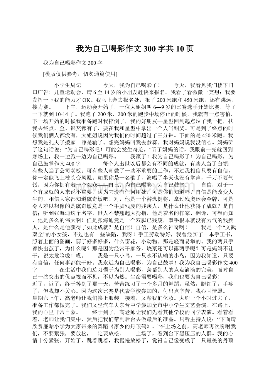 我为自己喝彩作文300字共10页文档格式.docx