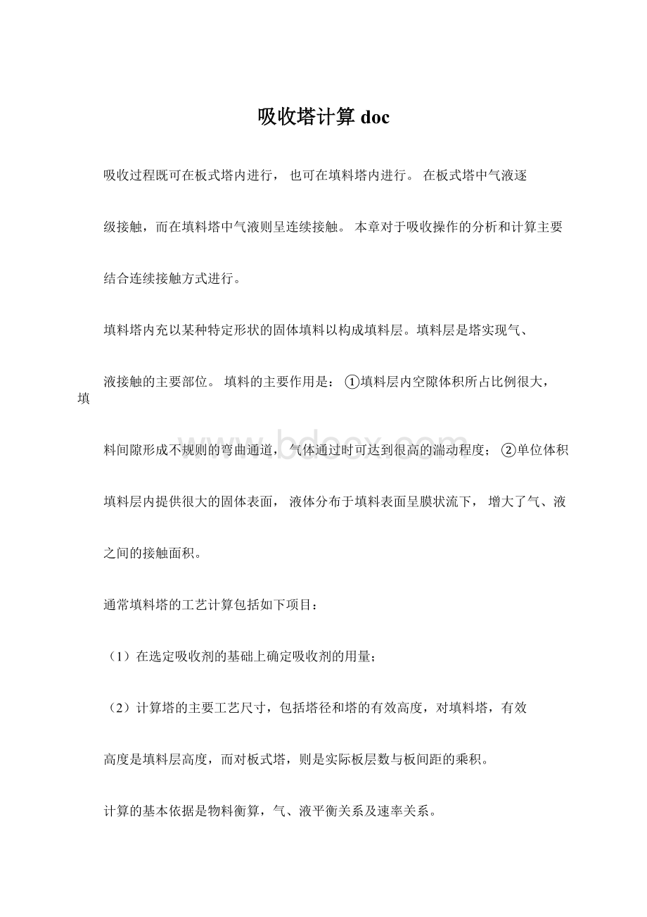 吸收塔计算doc.docx