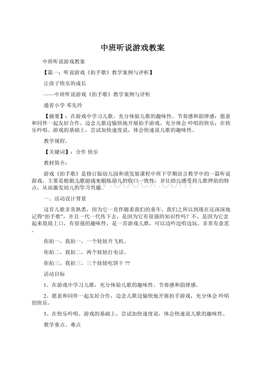 中班听说游戏教案Word文档下载推荐.docx