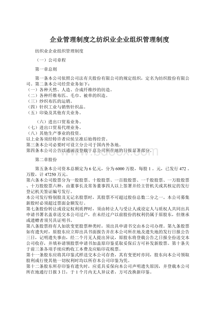 企业管理制度之纺织业企业组织管理制度.docx_第1页