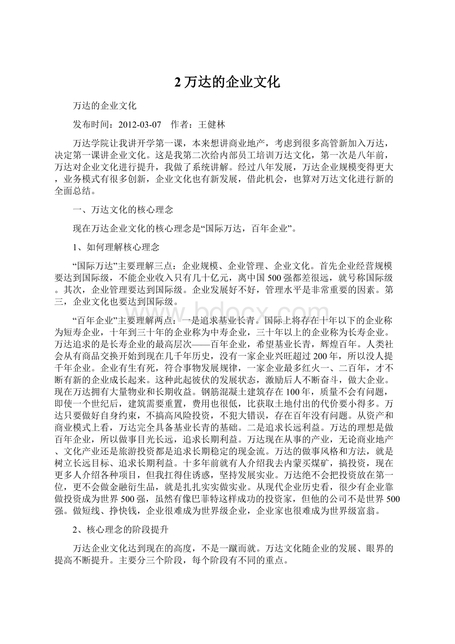 2万达的企业文化.docx