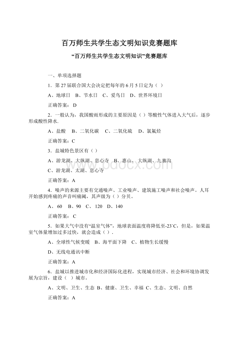 百万师生共学生态文明知识竞赛题库.docx_第1页