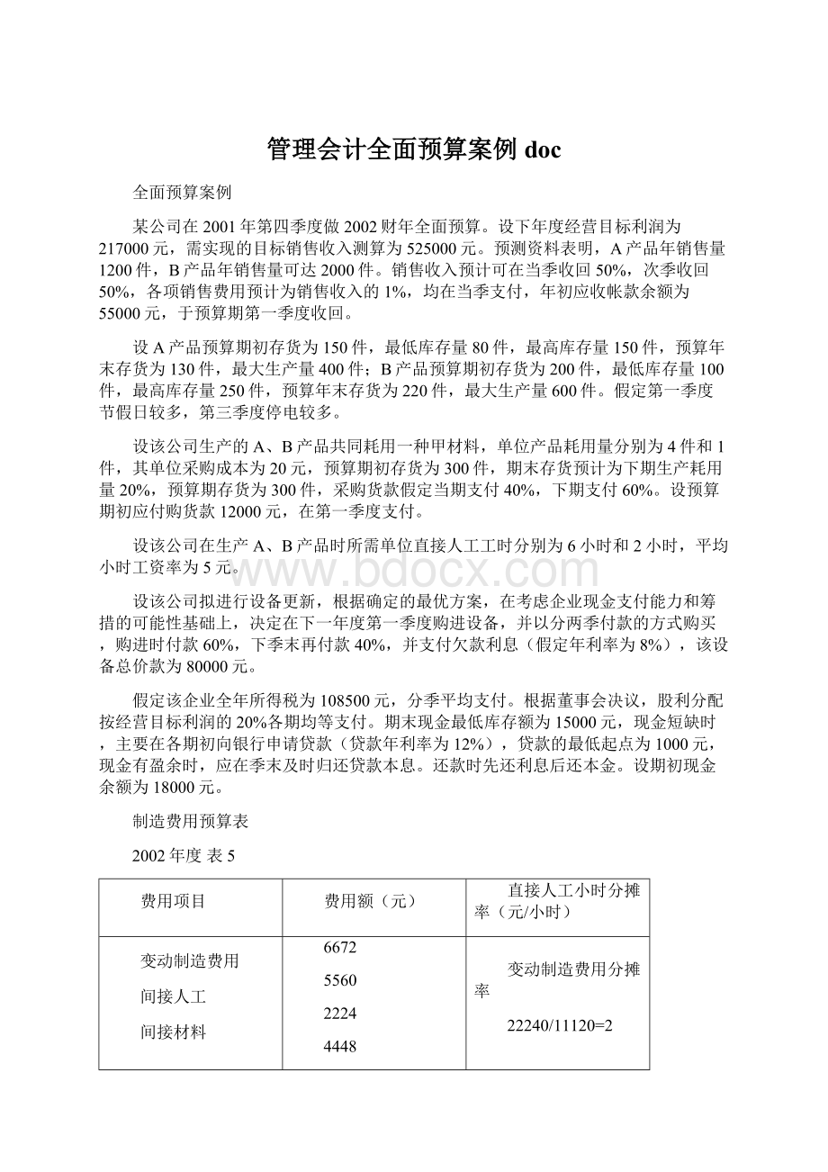 管理会计全面预算案例docWord格式.docx