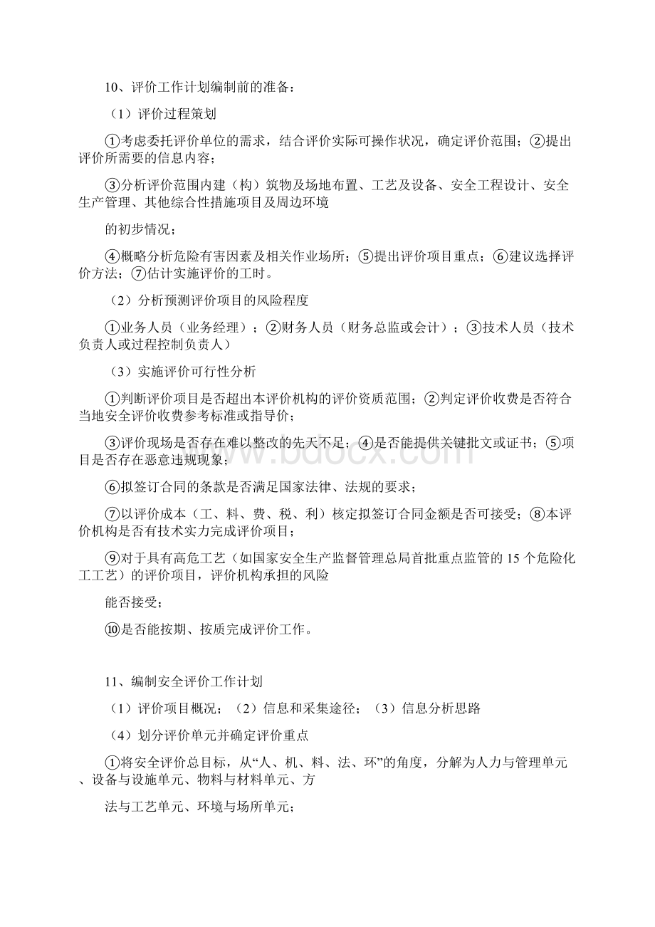 二级安全评价师考试复习资料Word文件下载.docx_第3页