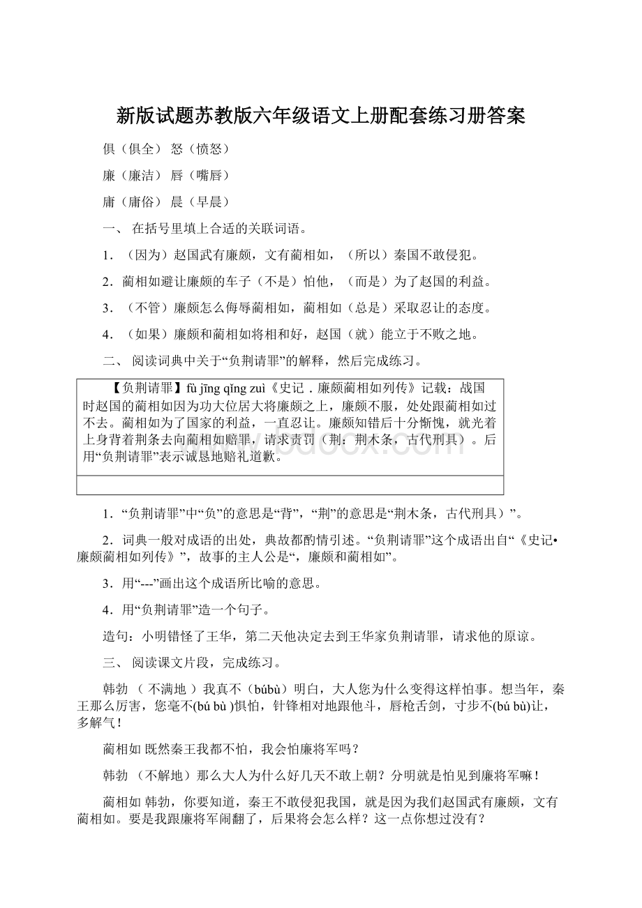 新版试题苏教版六年级语文上册配套练习册答案.docx_第1页