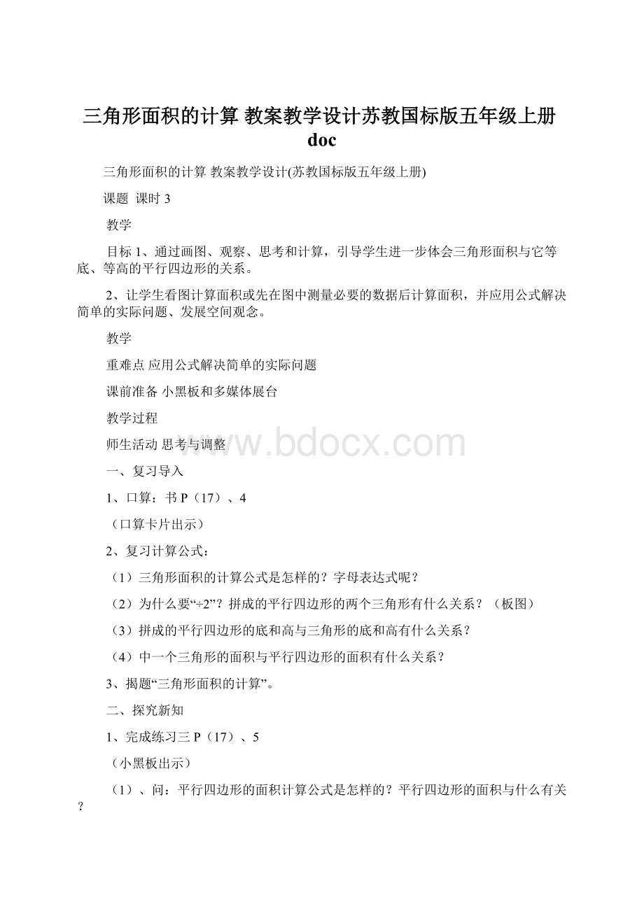 三角形面积的计算 教案教学设计苏教国标版五年级上册doc.docx