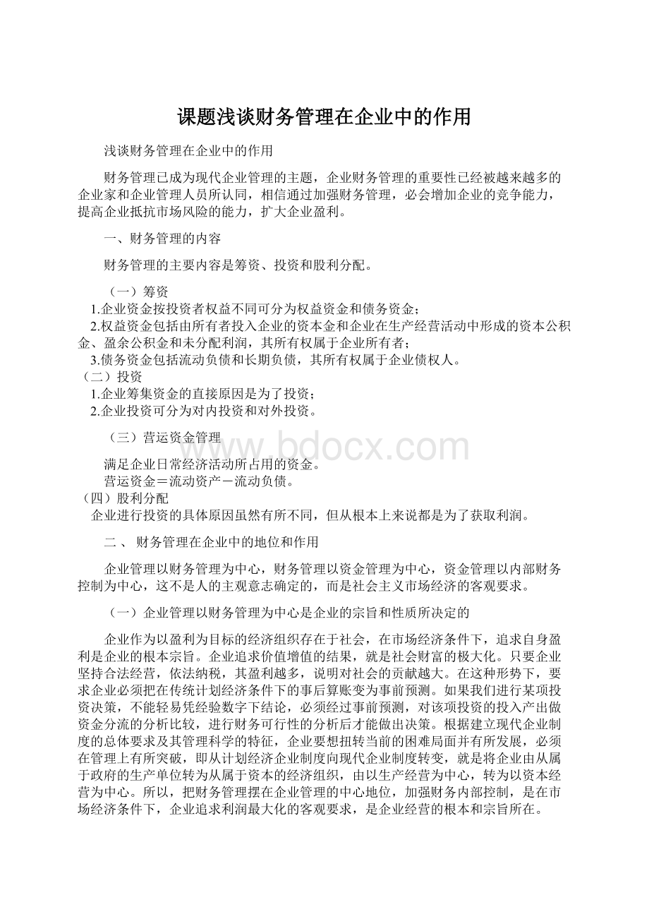 课题浅谈财务管理在企业中的作用Word文档格式.docx