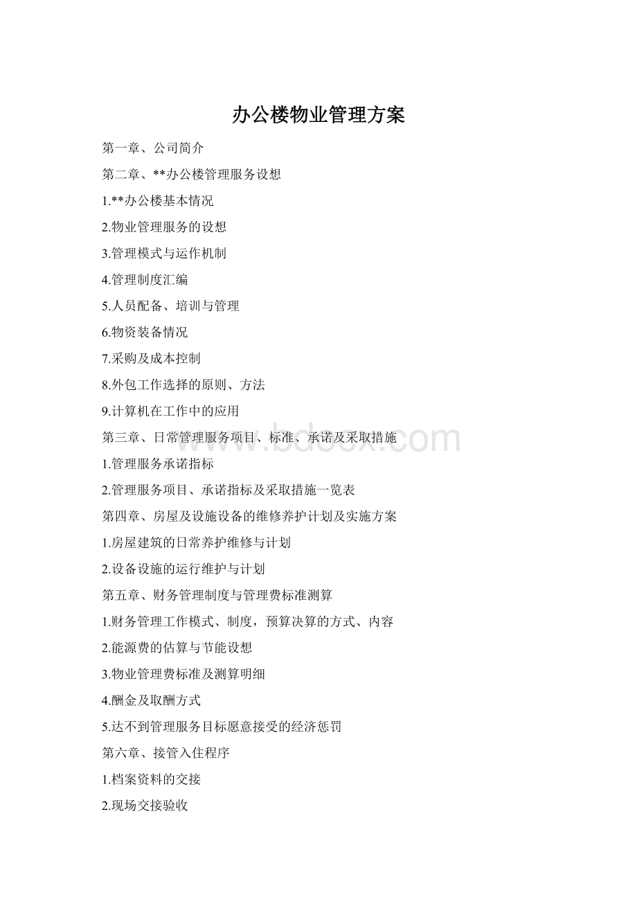 办公楼物业管理方案Word文件下载.docx_第1页