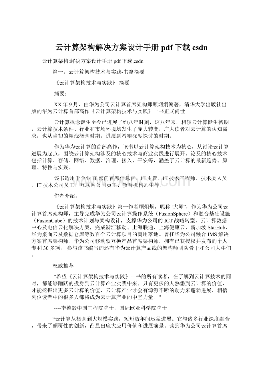 云计算架构解决方案设计手册pdf下载csdnWord格式文档下载.docx_第1页