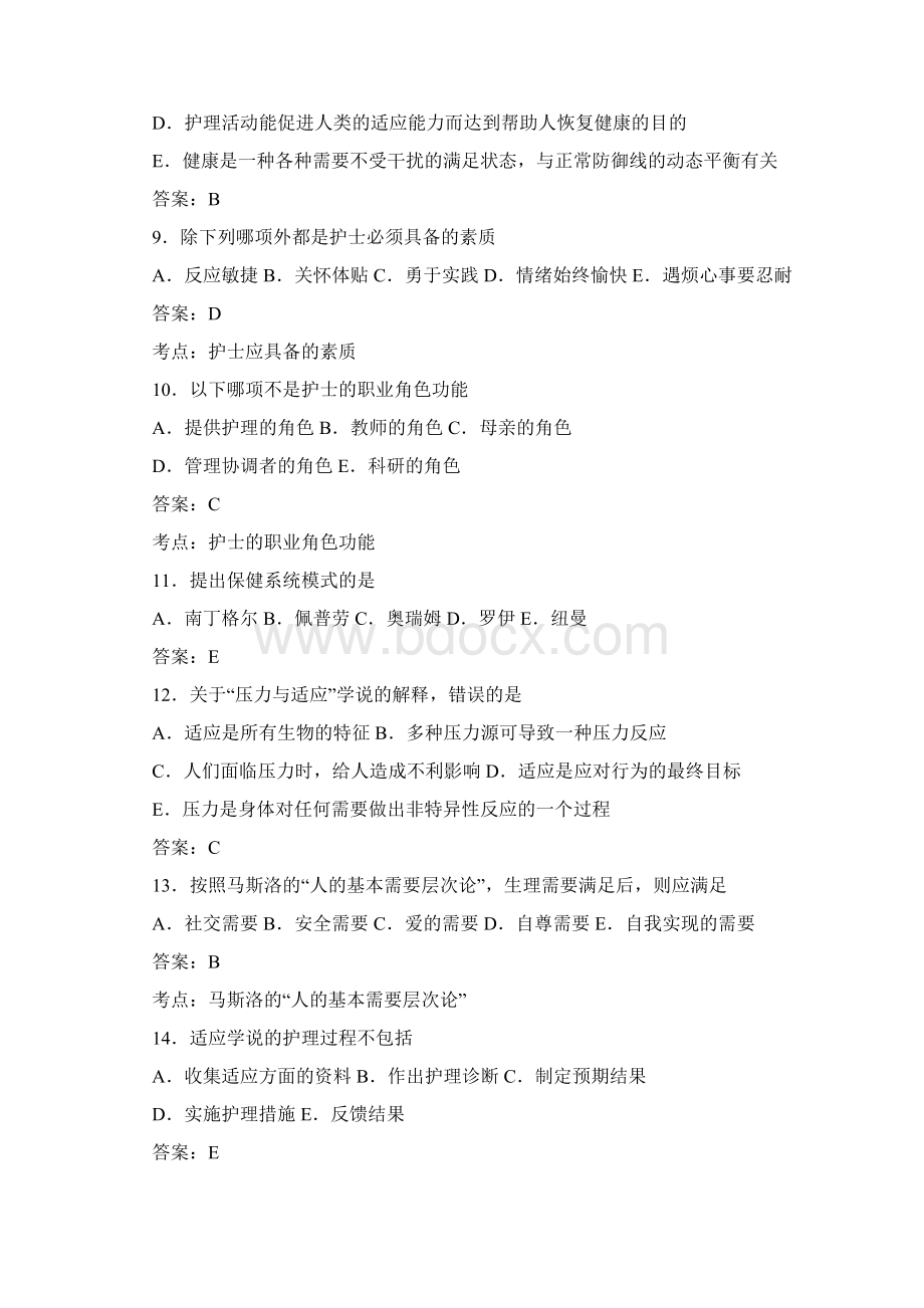 护资考试基础护理部分Word格式文档下载.docx_第3页