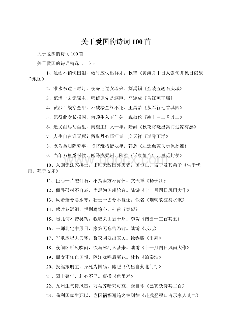 关于爱国的诗词100首Word文档格式.docx