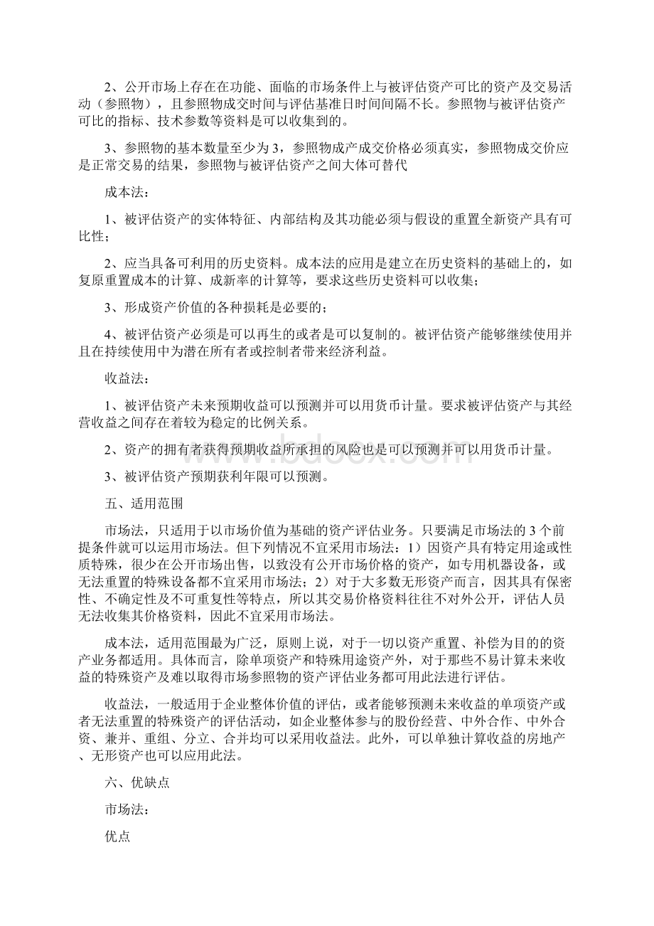 资产评估成本法市场法和收益法的比较.docx_第2页