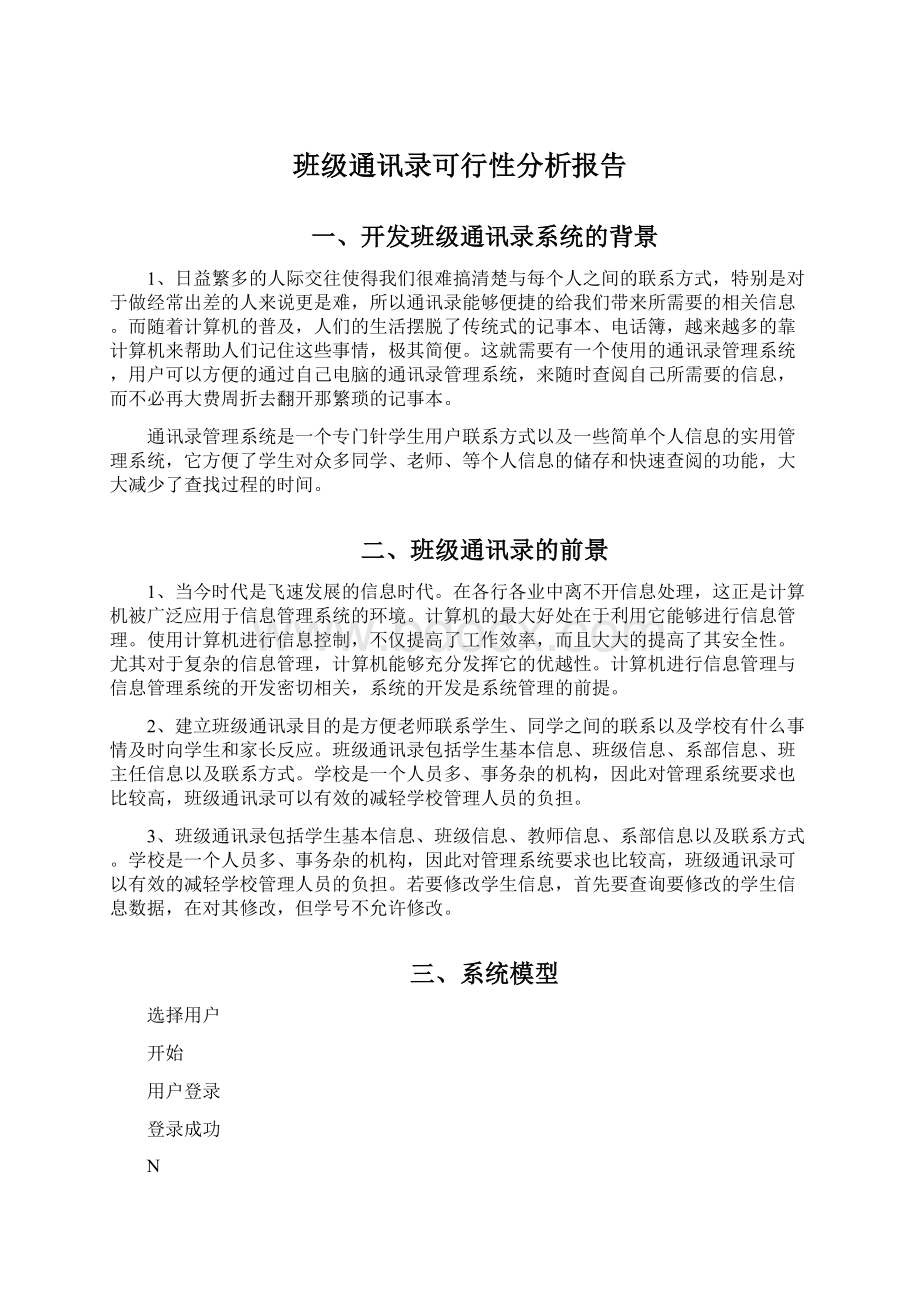 班级通讯录可行性分析报告Word格式文档下载.docx