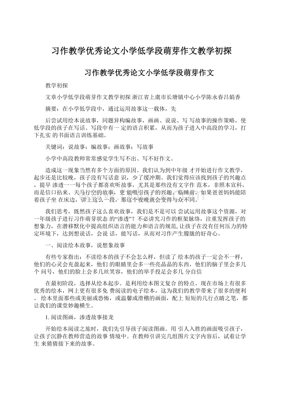 习作教学优秀论文小学低学段萌芽作文教学初探Word格式文档下载.docx_第1页