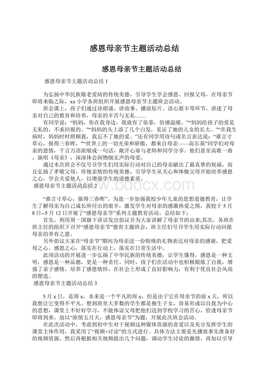 感恩母亲节主题活动总结Word格式文档下载.docx