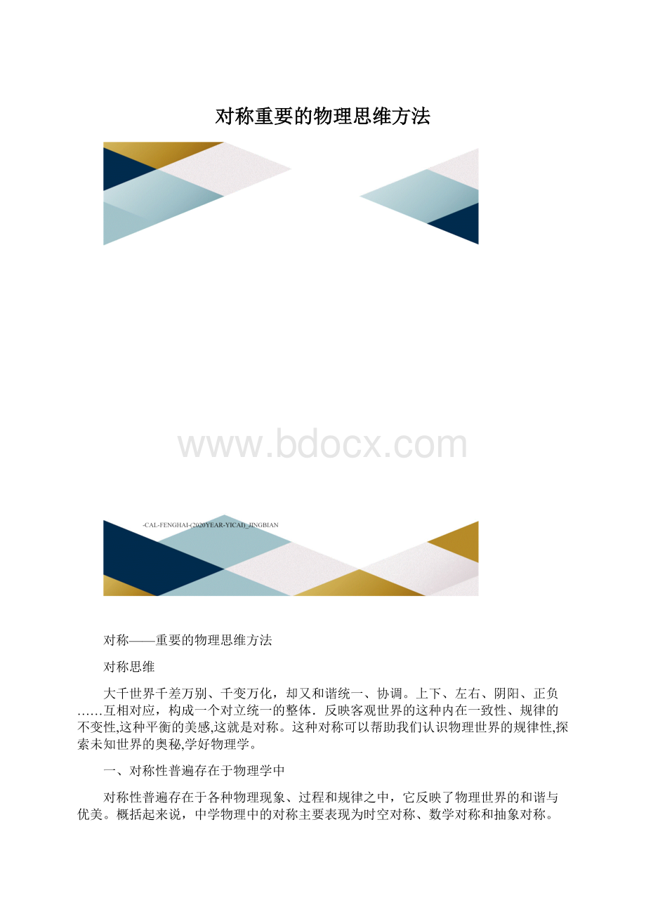 对称重要的物理思维方法.docx