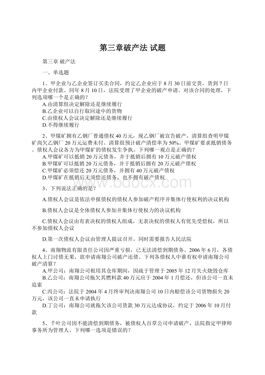 第三章破产法 试题Word下载.docx_第1页