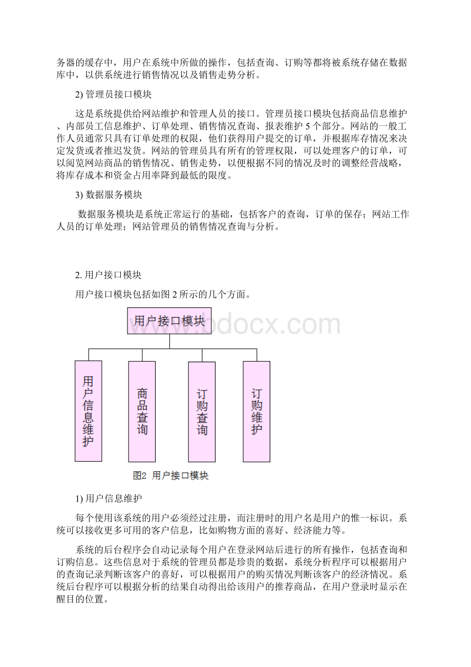 课程设计报告网上图书销售系统Word文档格式.docx_第2页