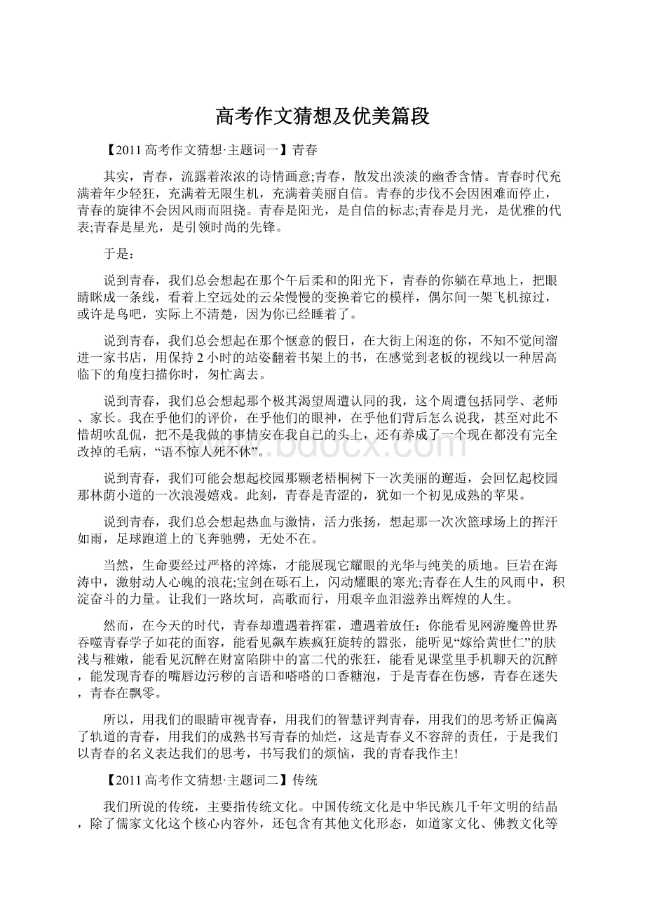 高考作文猜想及优美篇段Word格式文档下载.docx