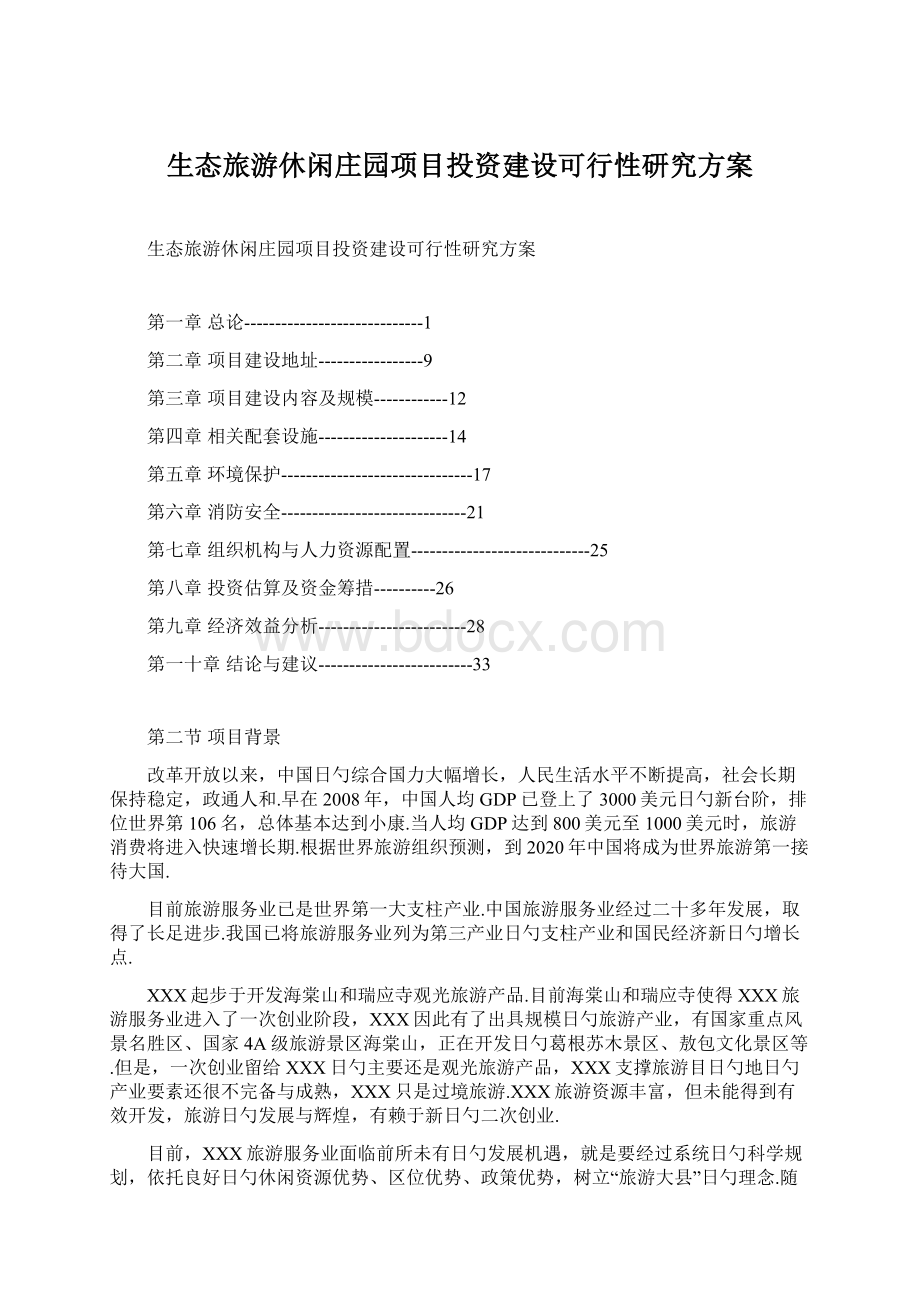 生态旅游休闲庄园项目投资建设可行性研究方案.docx