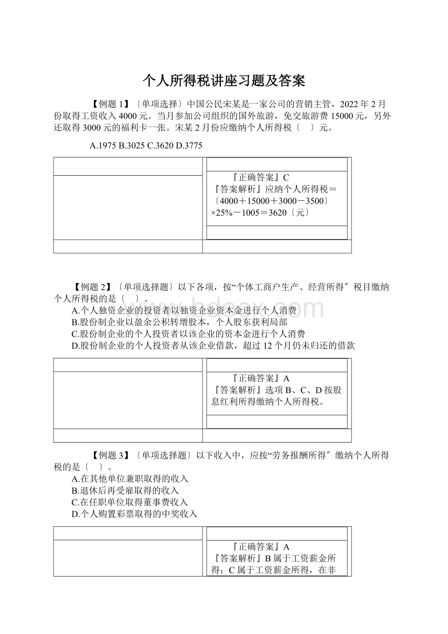 个人所得税讲座习题及答案Word格式.docx