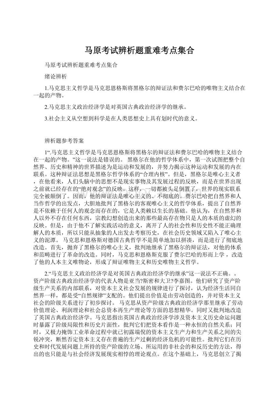 马原考试辨析题重难考点集合.docx