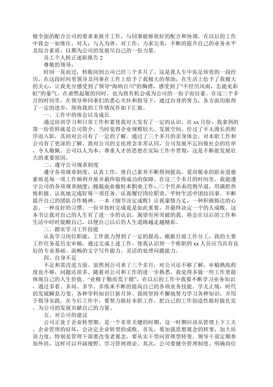 员工个人转正述职报告文档格式.docx_第2页