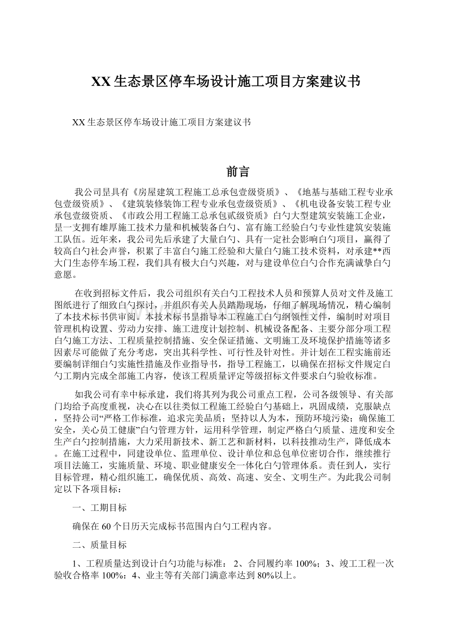 XX生态景区停车场设计施工项目方案建议书.docx_第1页