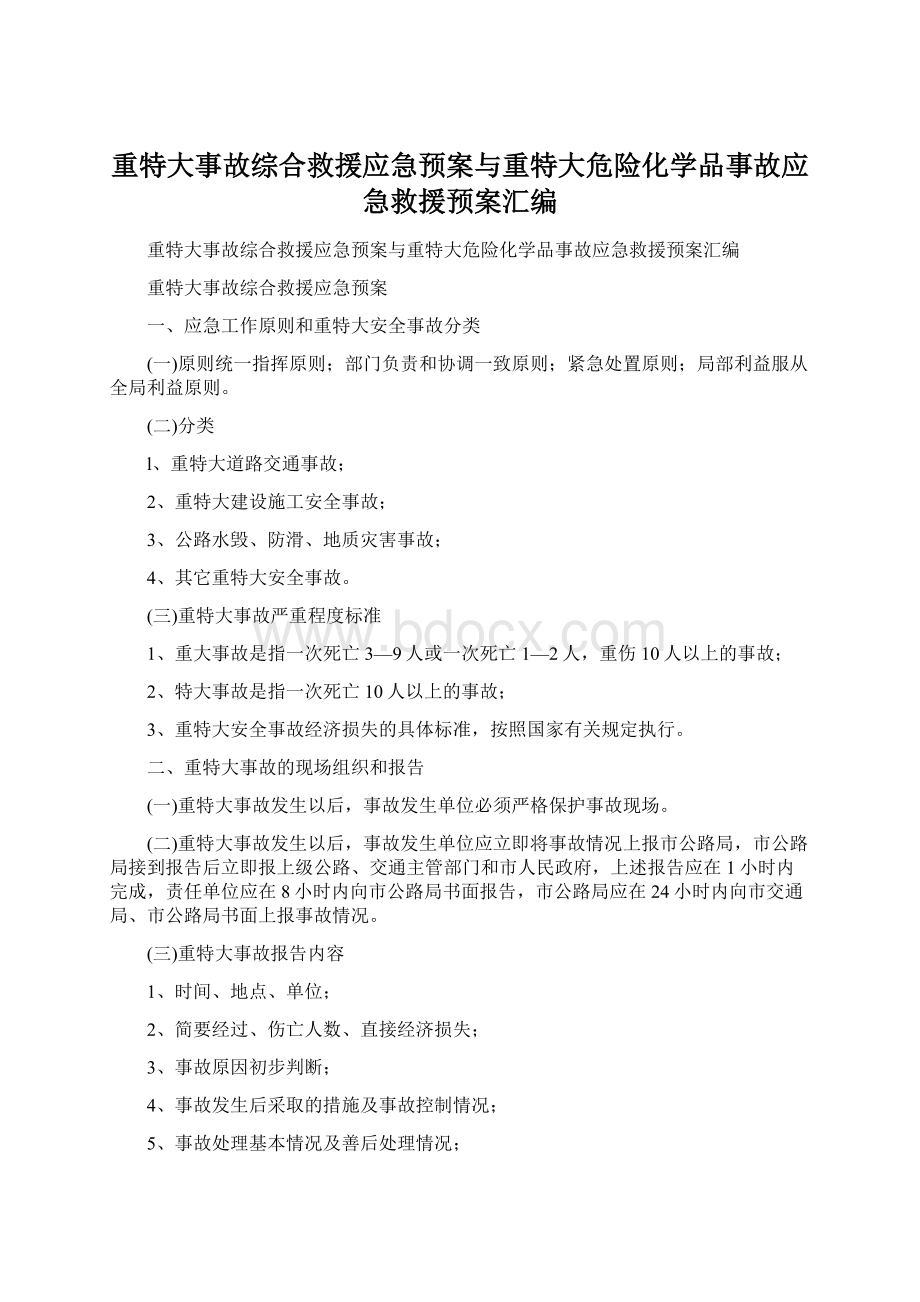 重特大事故综合救援应急预案与重特大危险化学品事故应急救援预案汇编.docx