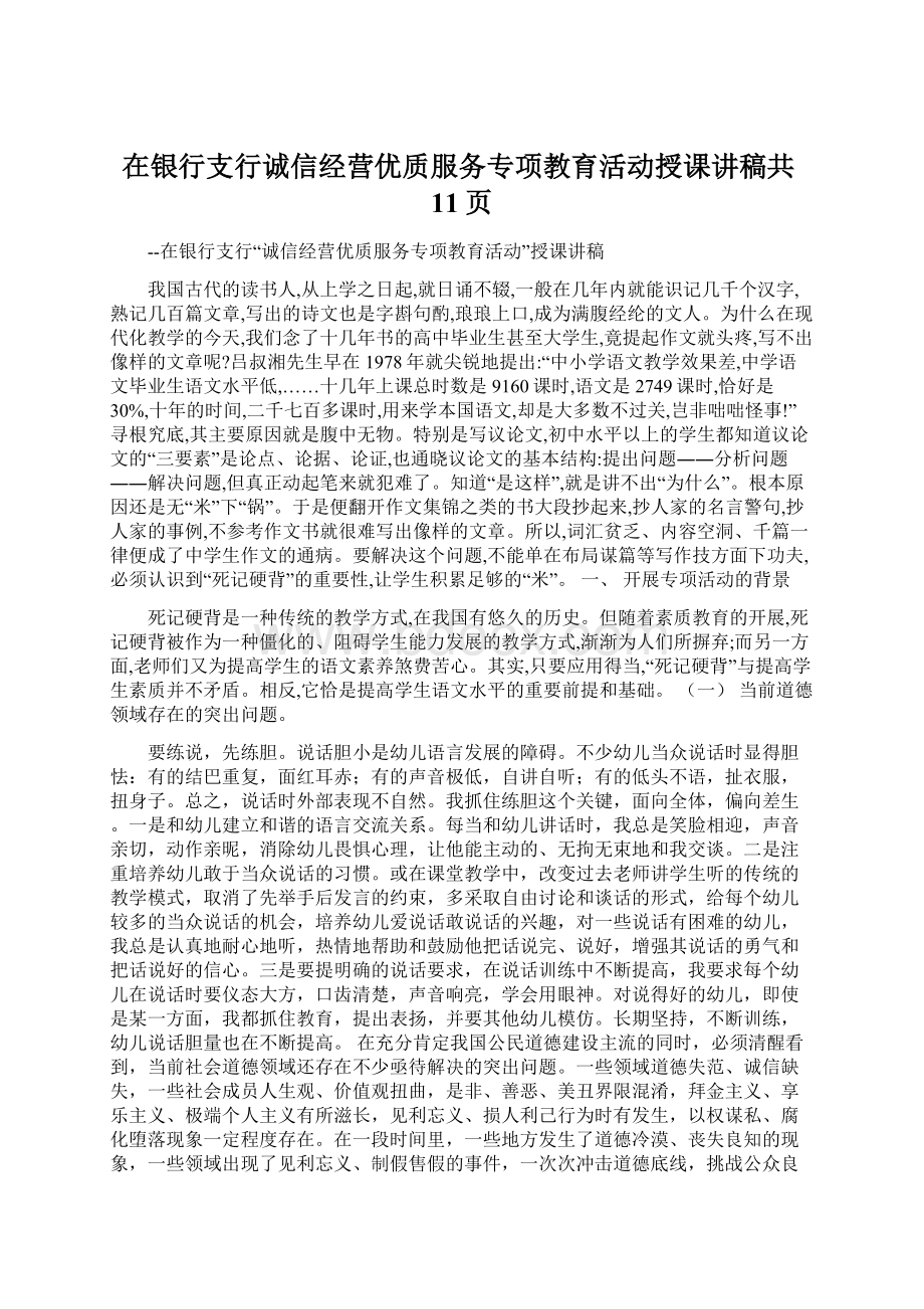 在银行支行诚信经营优质服务专项教育活动授课讲稿共11页文档格式.docx_第1页