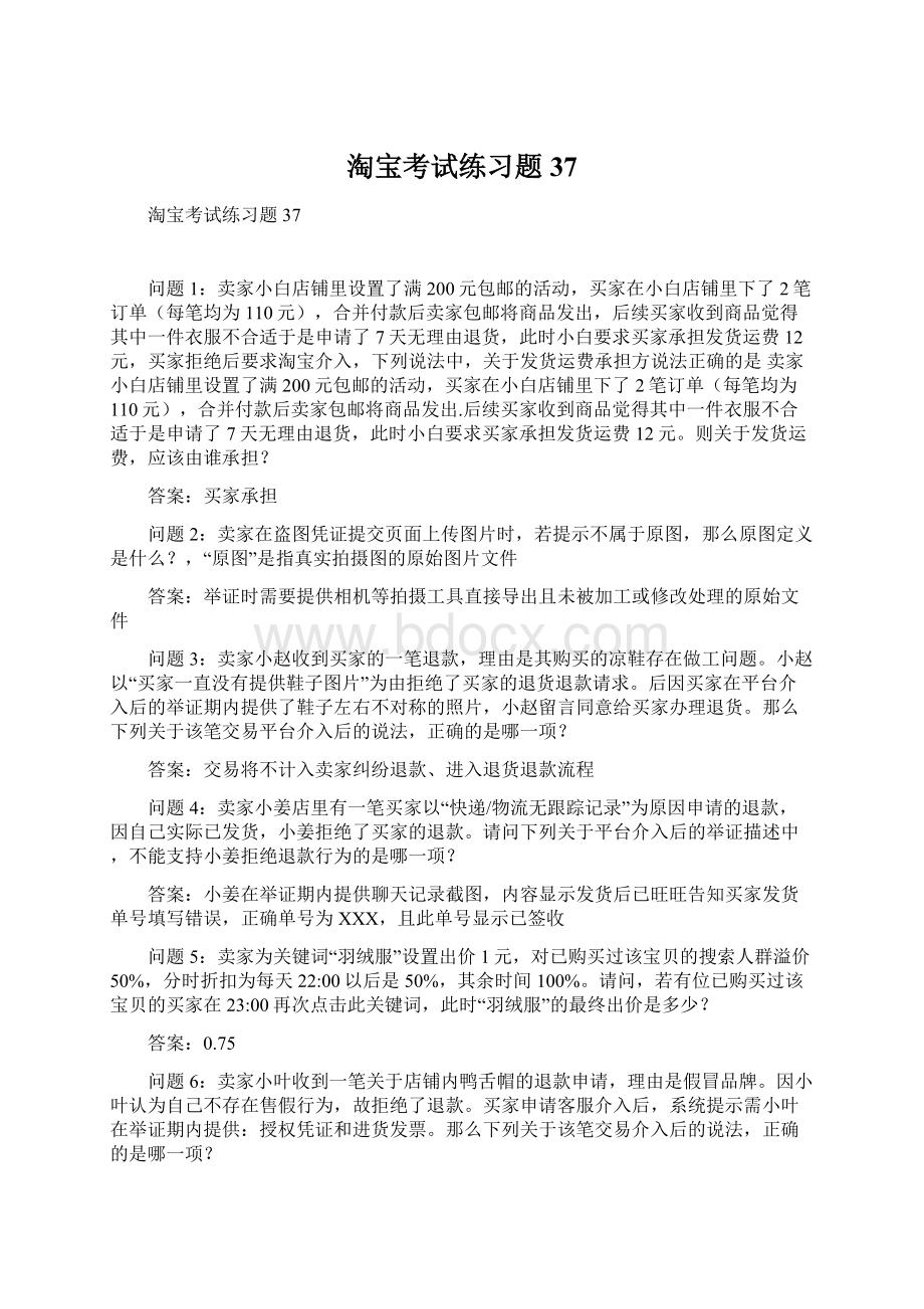 淘宝考试练习题37.docx