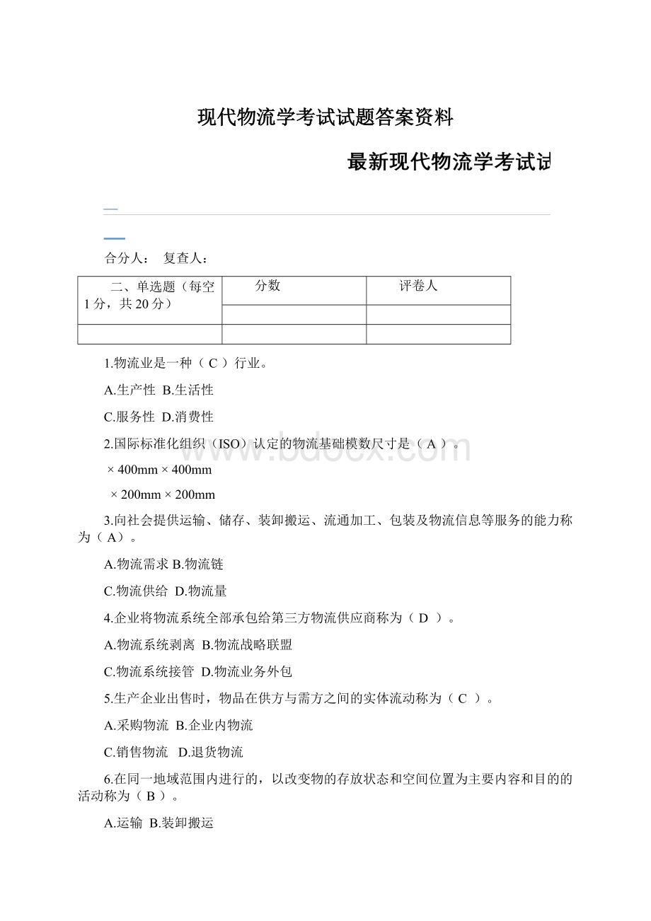 现代物流学考试试题答案资料Word格式文档下载.docx_第1页