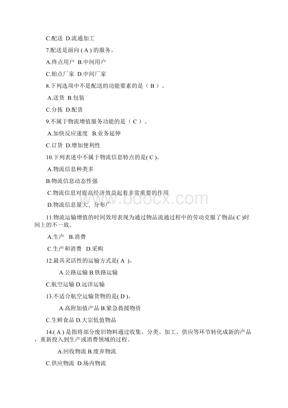 现代物流学考试试题答案资料Word格式文档下载.docx_第2页