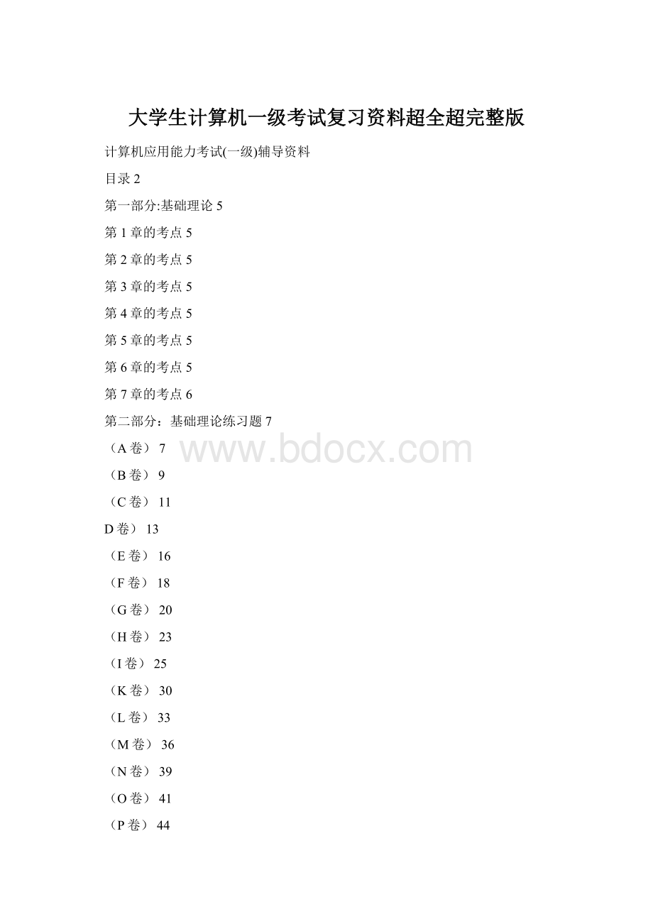 大学生计算机一级考试复习资料超全超完整版Word文件下载.docx_第1页