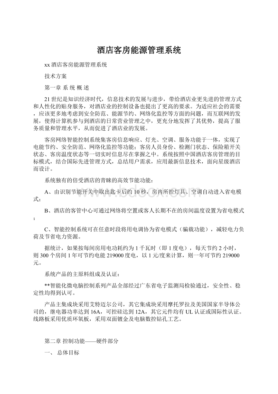 酒店客房能源管理系统Word文档格式.docx_第1页