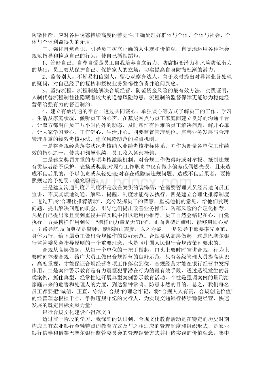 银行合规文化建设心得范文.docx_第3页