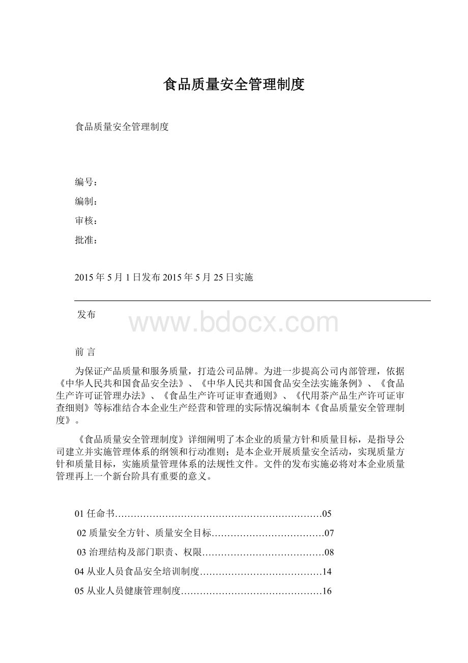 食品质量安全管理制度.docx_第1页