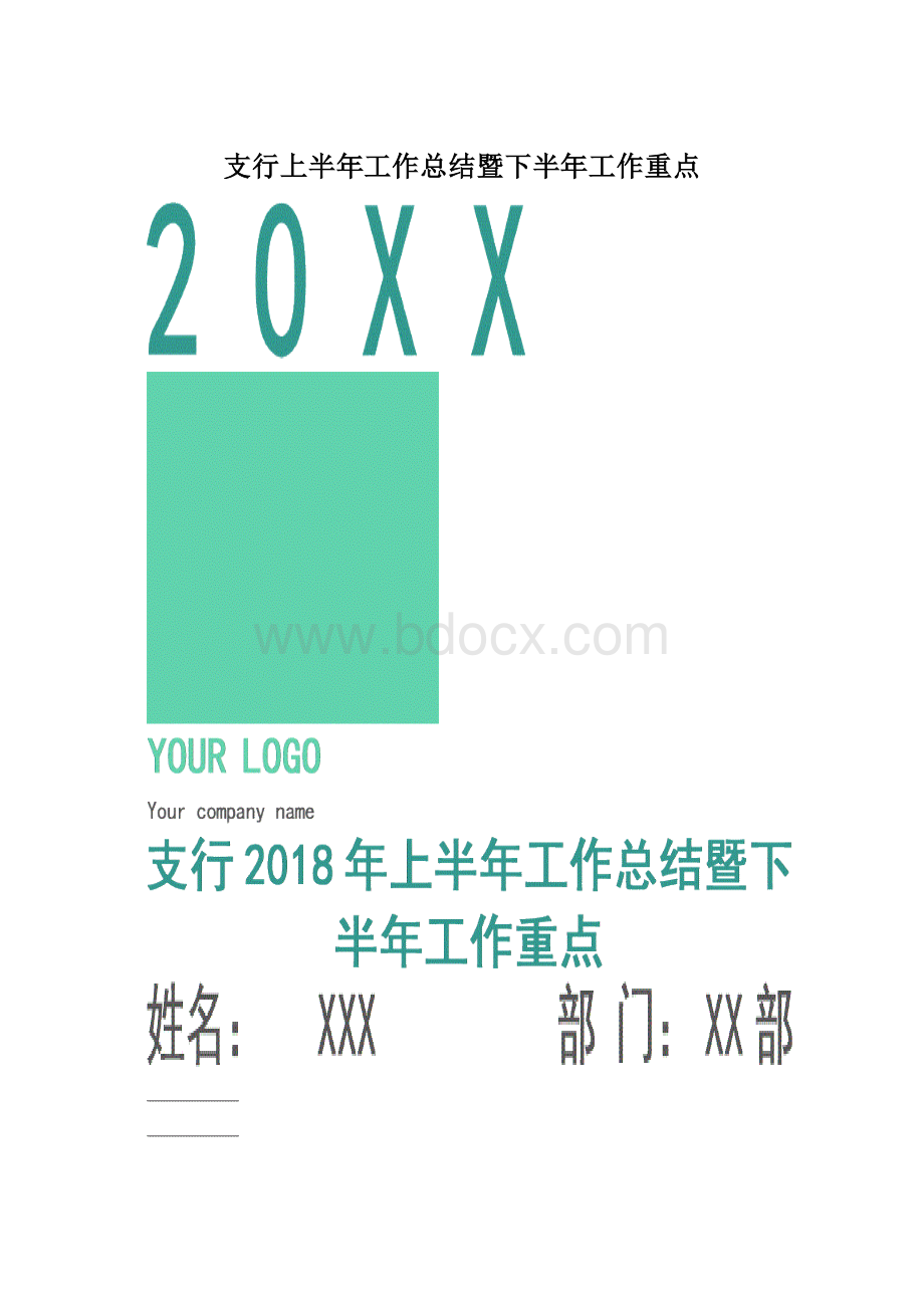 支行上半年工作总结暨下半年工作重点.docx_第1页