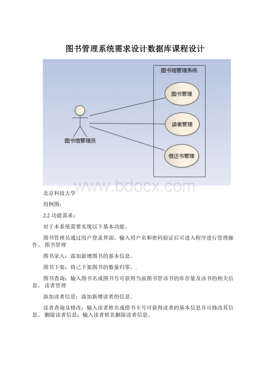 图书管理系统需求设计数据库课程设计Word格式文档下载.docx