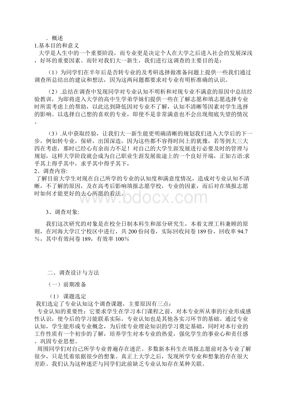 大学生专业认知度社会结题报告.docx_第2页